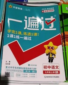 2025秋一遍過-七年級語文上人教版