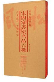 TJ-中国碑帖名品：宋四家书法名品六种(全6册)