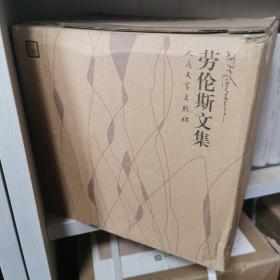 劳伦斯文集（共10卷）