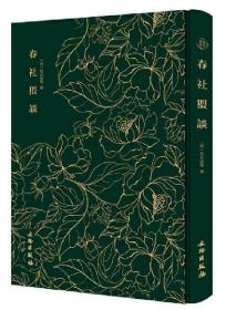 (精)春社猥谈——奎文萃珍 独具特色的古代杂纂小说集