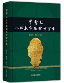 甲骨文六位数字码检索字库 刘志祥，刘晓戎 免费使用甲骨文输入法