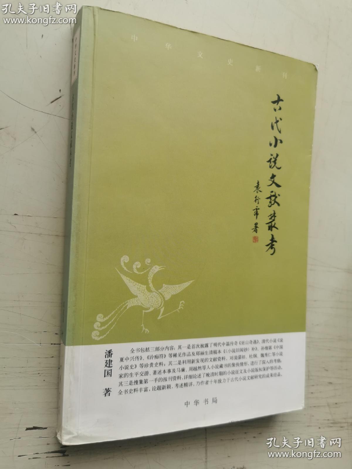 中华文史新刊 古代小说文献丛考  潘建国