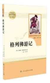 格列佛游记（未删减版） 九年级下 人教版名著阅读课程化丛书 教材推荐书目 人民教育出版社（入选中小学生阅读指导目录 推荐阅读）