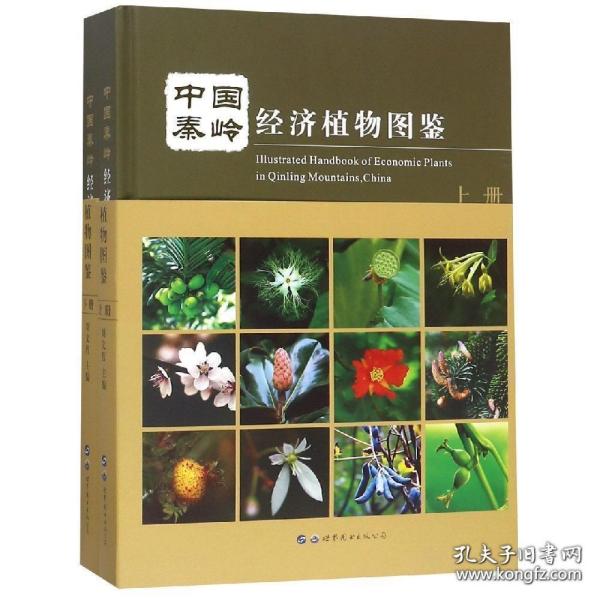 中国秦岭经济植物图鉴(上下) 