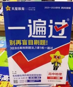 2026版一遍過-高中地理必修第一冊人教版
