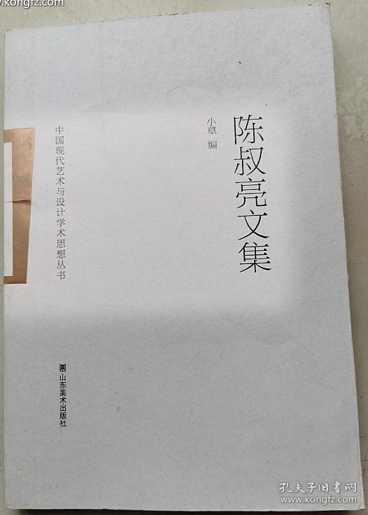 中国现代艺术与设计学术思想丛书——陈叔亮文集