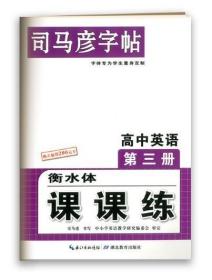 司马彦字帖高中英语第三册衡水体课课练