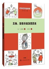 加德纳趣味数学经典汇编：三角、随机行走及图灵机