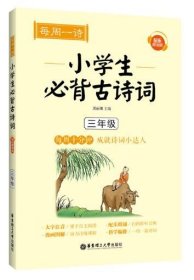 每周一诗：小学生必背古诗词（配乐朗诵版）（三年级）