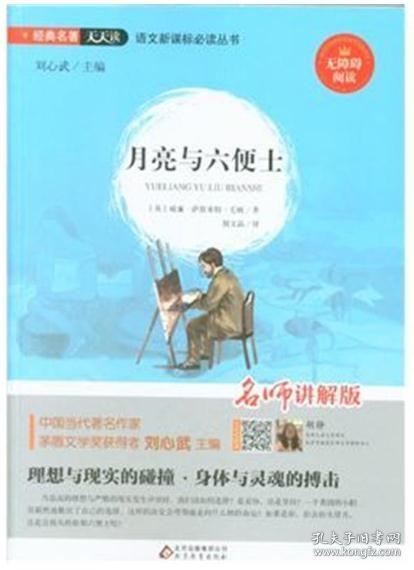 经典名著天天读：月亮与六便士（无障碍阅读名师讲解版）