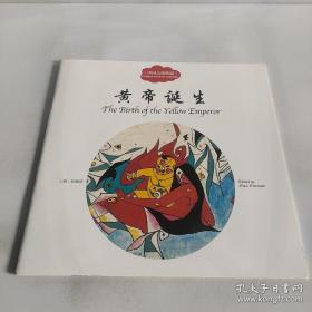 PJ:皇帝诞生（中英对照）/中国古代传说