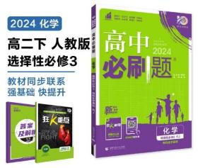 高二下必刷题化学选择性必修3RJ人教版（新教材地区）配狂K重点理想树2022