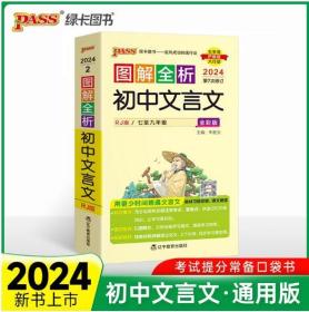 HWPass：2024图解速记初中文言文2