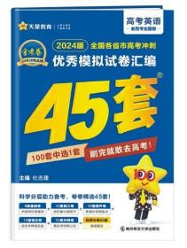 QY2024版金考卷全国高考冲刺优秀模拟试卷汇编45套-英语老高考全国卷