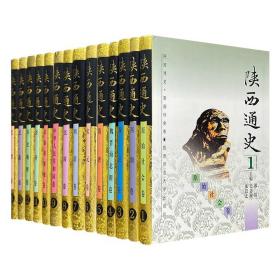 陕西通史-全14卷 秦晖、张岂之、史念海、郭琦等多位学界巨擘编著 7.5公斤