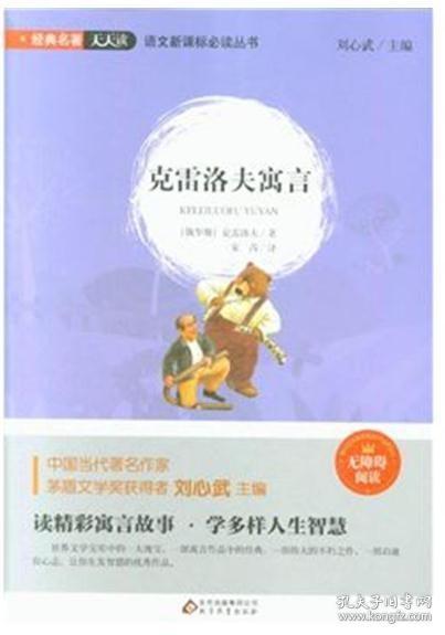 经典名著天天读：克雷洛夫寓言（无障碍阅读）