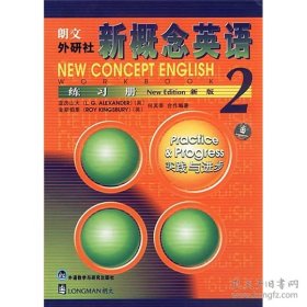 新概念英语2练习册