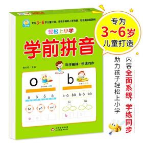 轻松上小学：学前拼音幼小衔接大开本适合3-6岁幼儿园一年级幼升小学拼音练习