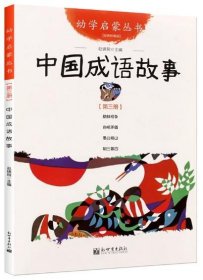 幼学启蒙丛书：中国成语故事（第三册 经典珍藏版）