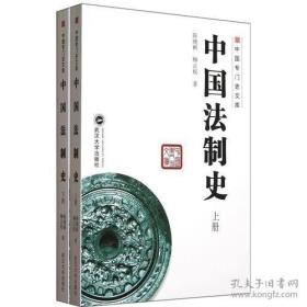 中国专门史文库:中国法制(上下册)