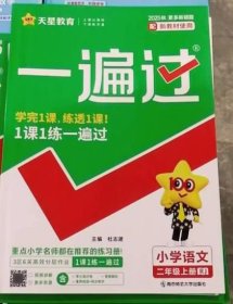 2025秋一遍過-二年級語文上人教版