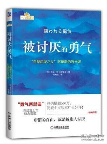 被讨厌的勇气：“自我启发之父”阿德勒的哲学课