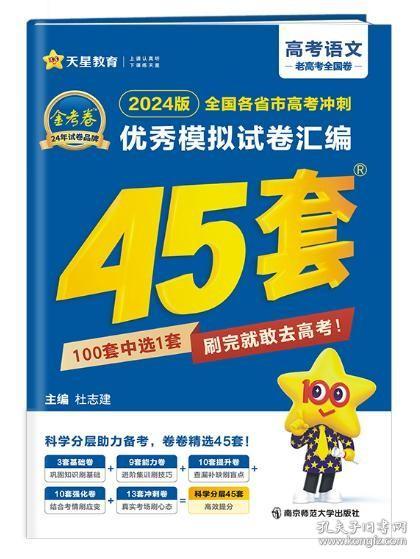 高考冲刺优秀模拟试卷汇编45套语文全国卷乙卷2023学年新版天星教育