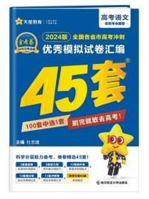 高考冲刺优秀模拟试卷汇编45套语文全国卷乙卷2023学年新版天星教育