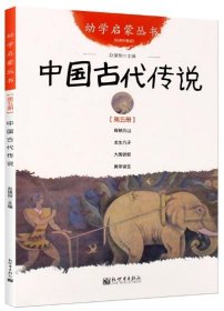 幼学启蒙丛书5：中国古代传说（第五册）（经典珍藏版）