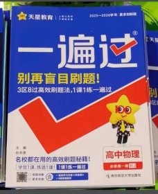 2026版一遍過-高中物理必修第一冊人教版