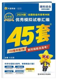 高考冲刺优秀模拟试卷汇编45套理科综合全国卷乙卷2023学年新版天星教育