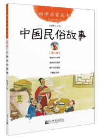 幼学启蒙丛书2：中国民俗故事（第二册 经典珍藏版）