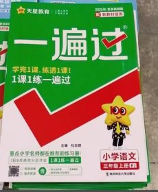 2025秋一遍過-三年級語文上人教版