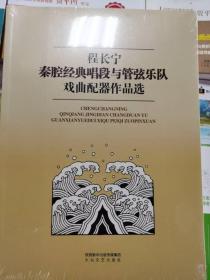 程长宁秦腔经典唱段与管弦乐队戏曲配器作品选 全新