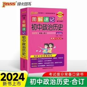HWPass：2024图解速记初中政治历史19