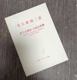 毛主席词二首 世上无难事 只要肯登攀：人民日报 解放军报 红旗杂志1976年元旦社论