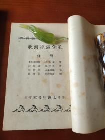 刘伯温烧饼歌（中国预言五种，稀缺文献）