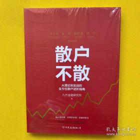 散户不散：从理论到实战的全方位散户进阶指南