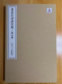 董其昌书画全集（全十册，第一三 五七八九十册，缺第2册，第4册 8册合售）