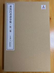 董其昌书画全集（全十册，第一三 五七八九十册，缺第2册，第4册 8册合售）