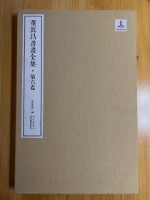 董其昌书画全集（全十册，第一三 五七八九十册，缺第2册，第4册 8册合售）