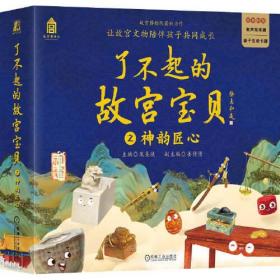 了不起的故宫宝贝 之 神韵匠心（一套12本：木宝的故事、漆盒的等待、摇摆的戥子、结实的门墩儿、放眼看世界、寻找神龙、暖砚有话说、小红桌藏奥秘、蛋蛋迟到了、何处是我家、我是书桌守护者、大阅腰刀）