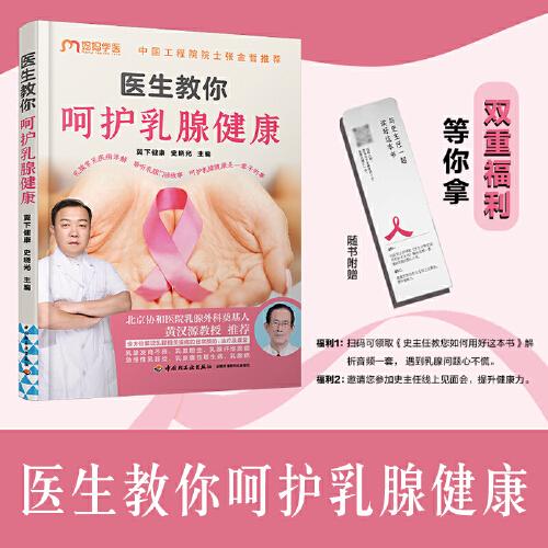 医生教你呵护乳腺健康  （彩图版）