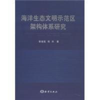【以此标题为准】海洋生态文明示范区架构体系研究