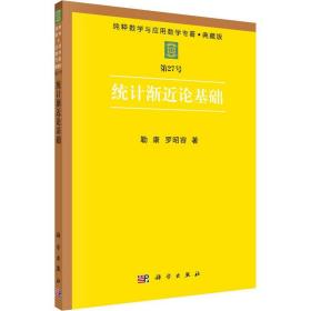 统计渐近论基础
