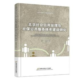 北京社会信用管理及社保公共服务体系建设研究