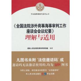 《全国法院涉外商事海事审判工作座谈会会议纪要》理解与适用