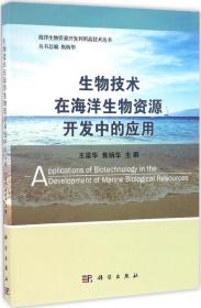 生物技术在海洋生物资源开发中的应用