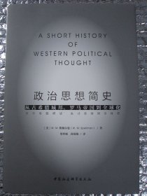 政治思想简史：从古希腊城邦、罗马帝国到全球化