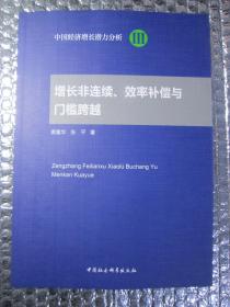 增长非连续、效率补偿与门槛跨越/中国经济增长潜力分析